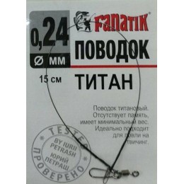 Поводок титановый Fanatik 0.24мм 15см  1шт (9996208)