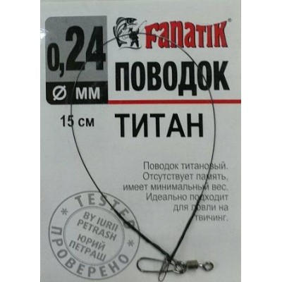 Повідець титановий Fanatik 0.24мм 15см 1шт (9996208)