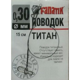 Повідець титановий Fanatik 0.30мм 15см 1шт (9996207)