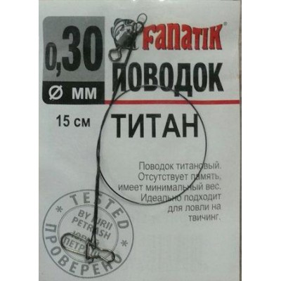 Повідець титановий Fanatik 0.30мм 15см 1шт (9996207)