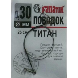 Поводок титановый Fanatik 0.30мм 25см  1шт (9996206)