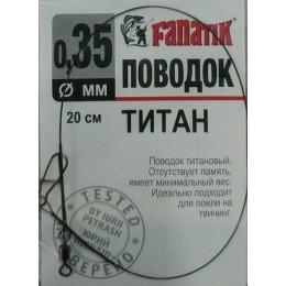 Повідець титановий Fanatik 0.35мм 20см 1шт (9996209)