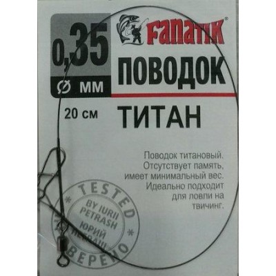 Повідець титановий Fanatik 0.35мм 20см 1шт (9996209)
