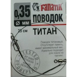 Поводок титановый Fanatik 0.35мм 25см  1шт (9996210)