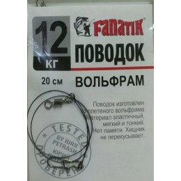 Повідець вольфрамовий Fanatik 12кг 20см 1шт (9996205)