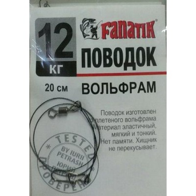 Повідець вольфрамовий Fanatik 12кг 20см 1шт (9996205)