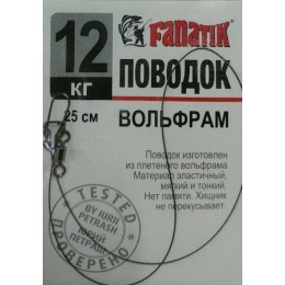 Повідець вольфрамовий Fanatik 12кг 25см 1шт (9996204)