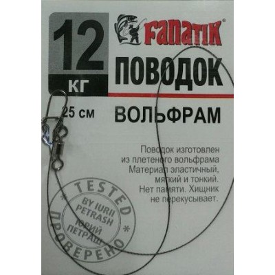 Повідець вольфрамовий Fanatik 12кг 25см 1шт (9996204)