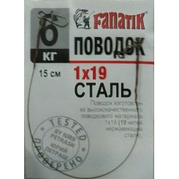 Повідець сталевий Fanatik 6кг 15см 1х19 1шт (9996211)
