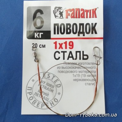 Повідець сталевий Fanatik 6кг 20см 1х19 1шт (9997158)