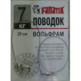 Поводок вольфрамовый Fanatik 7кг 20см  1шт (9996200)