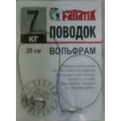 Повідець вольфрамовий Fanatik 7кг 20см 1шт (9996200)