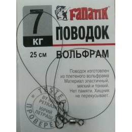 Повідець вольфрамовий Fanatik 7кг 25см 1шт (9996203)