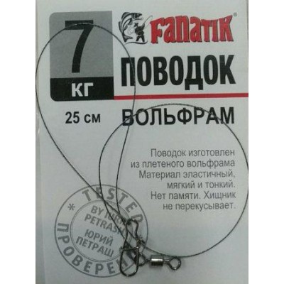 Повідець вольфрамовий Fanatik 7кг 25см 1шт (9996203)