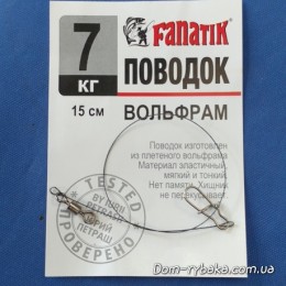 Поводок вольфрамовый Fanatik 7кг 15см  1шт (9996199)