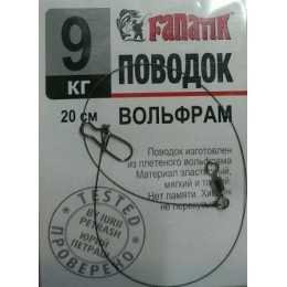 Повідець вольфрамовий Fanatik 9кг 20см 1шт (9996202)