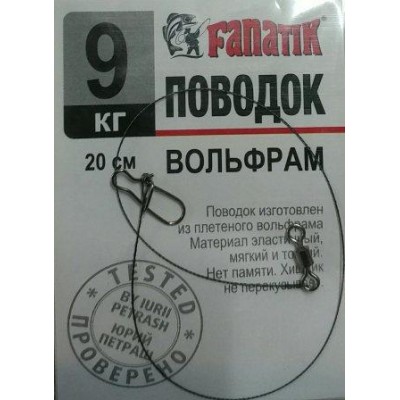 Повідець вольфрамовий Fanatik 9кг 20см 1шт (9996202)