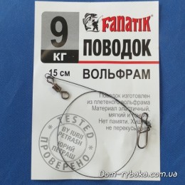 Поводок вольфрамовый Fanatik 9кг 15см  1шт (9996201)