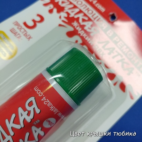 Обращаем внимание на цвет крышки выбирая нужный цвет Жидкой латки выбор жидкой латки