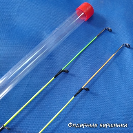 В комплекте с вершинками к фидеру обычно идет тубус для хранения В комплекте с вершинками к фидеру обычно идет тубус для хранения