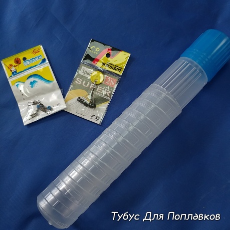 тубус для длинных и коротких поплавков